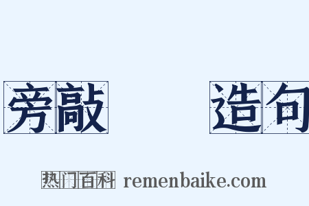 旁敲側擊造句是什么意思的图片